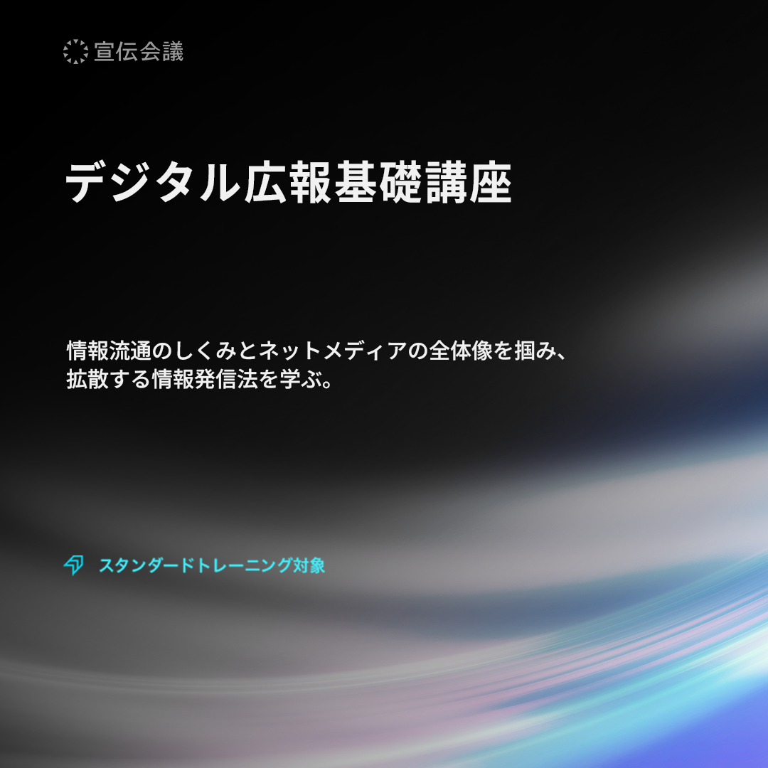 デジタル広報基礎講座