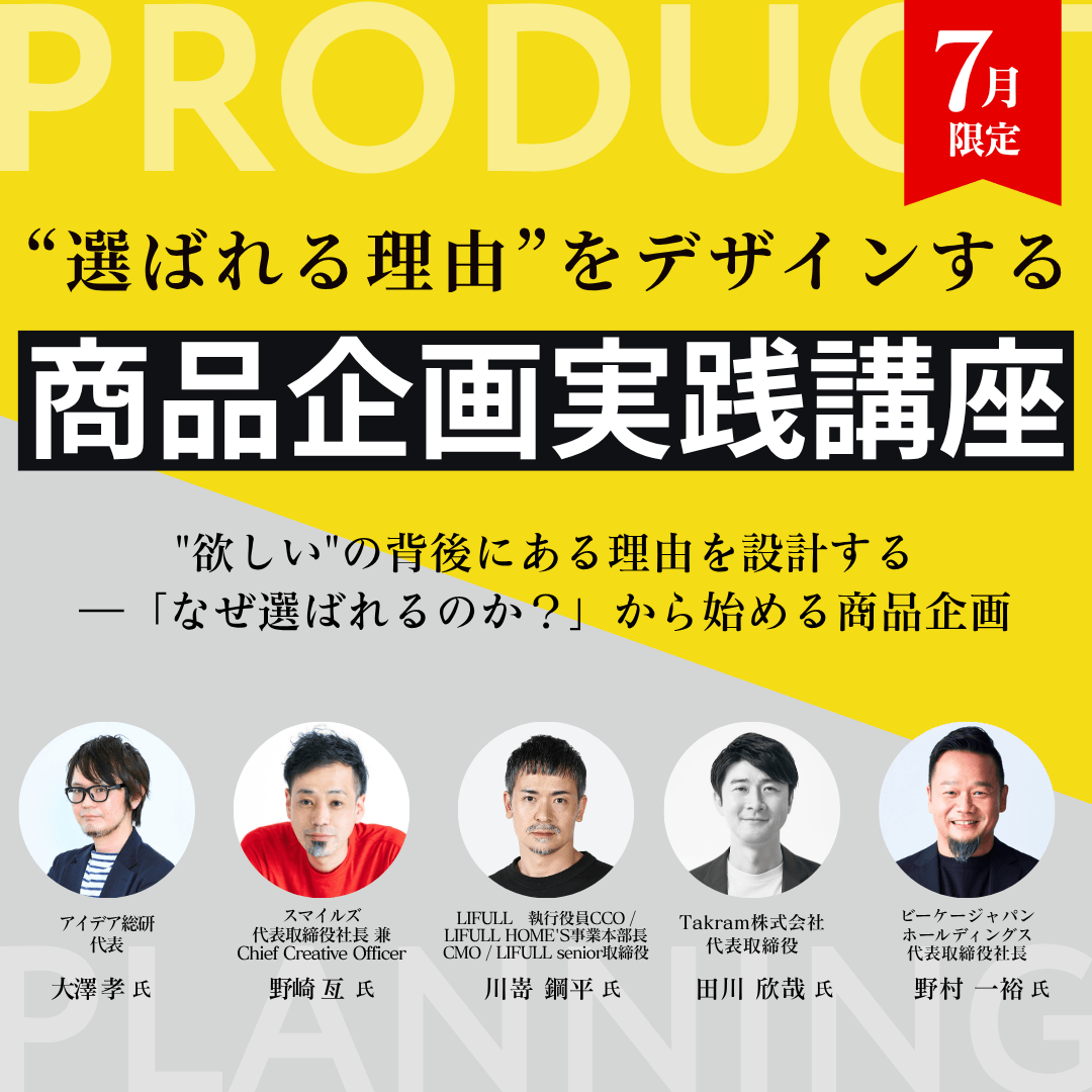 クリエイティブライブラリー「選ばれる理由をデザインする商品企画実践講座」 | ブレーンクリエイティブライブラリーのアイキャッチ画像
