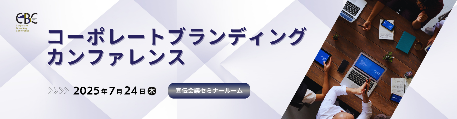 コーポレートブランディングカンファレンス