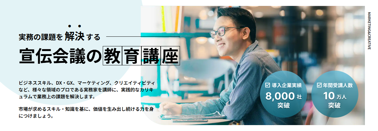 宣伝会議の教育講座