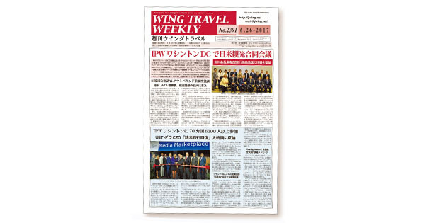 統合型リゾート・民泊・MICEなど 未来の旅行業を探る『週刊ウイングトラベル』