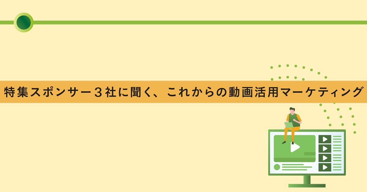 営業や人材育成のDXに生かす 会社の事業としての動画活用