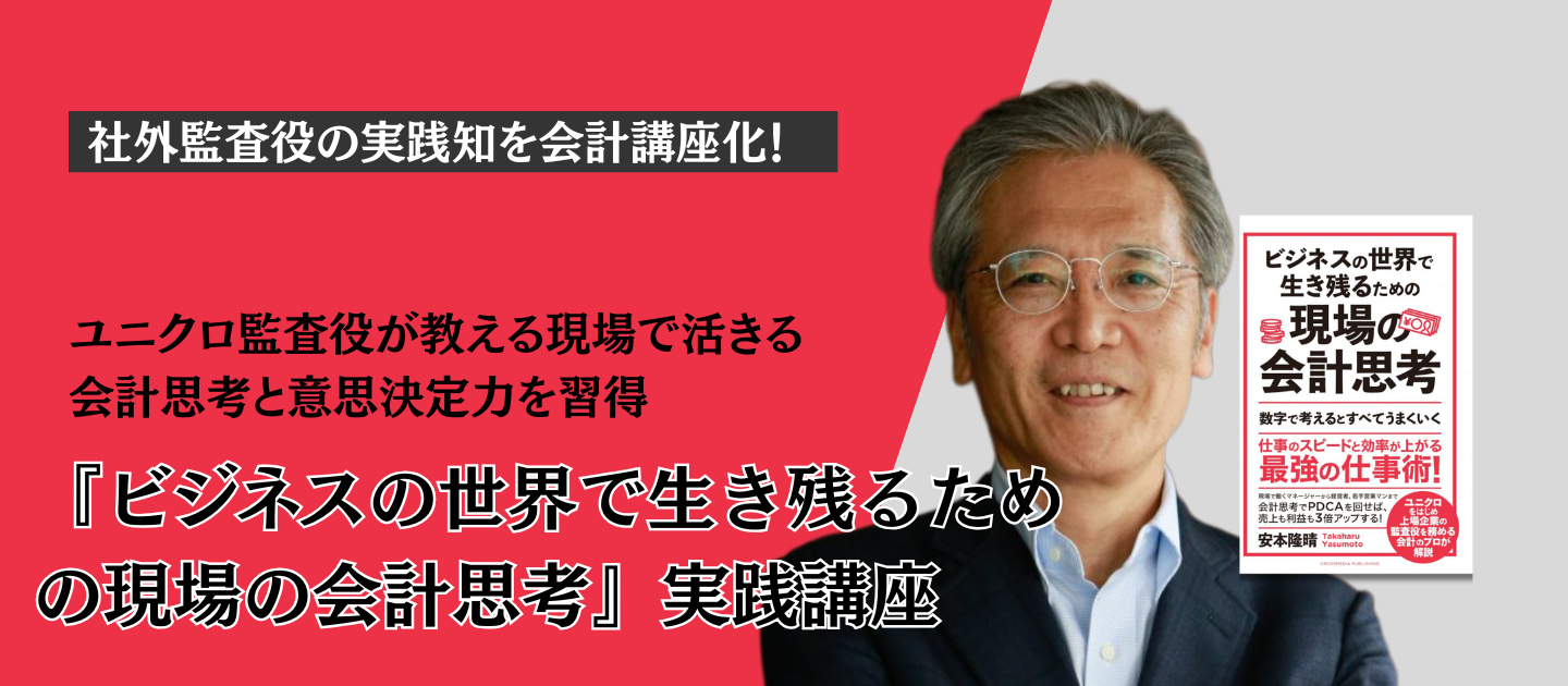 『ビジネスの世界で生き残るための現場の会計思考』実践講座 #会計 #財務 #ファイナンス			