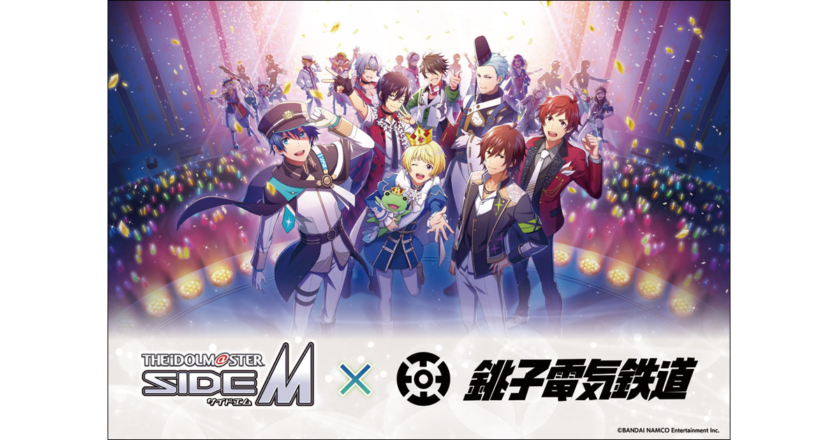 銚子電鉄×アイドルマスターSideM リアルとゲームの連動でファンへ訴求