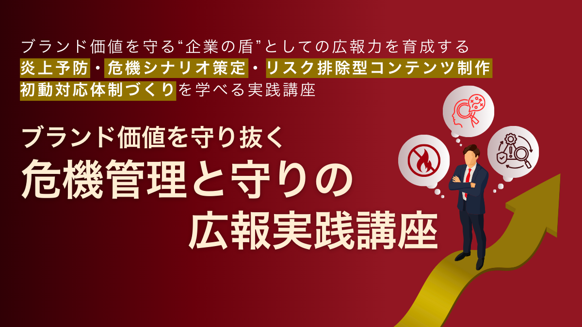 ブランド価値を守り抜く 危機管理と守りの広報実践講座のアイキャッチ画像