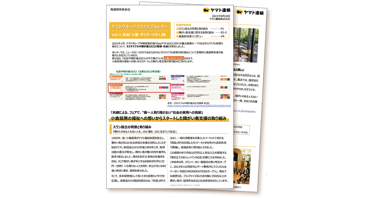 リリースとは異なるニュースレターの活用法 「ヤマトグループサステナブルレター」