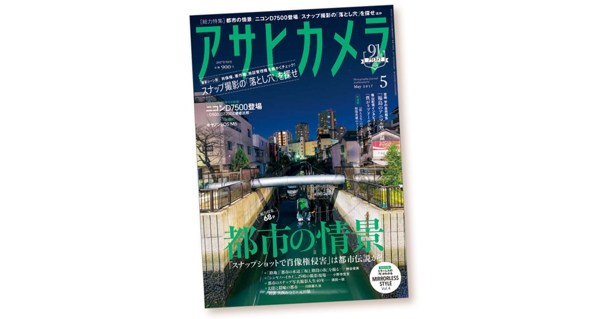 「写真を守る」著作権特集が完売 権利と表現のはざまで問題提起