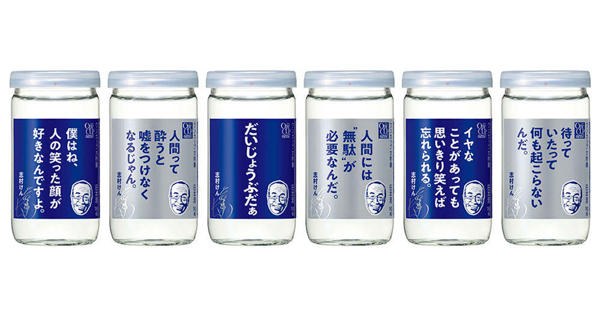 [PR] ワンカップが志村けんさんとコラボ 全6種類の名言をラベルに