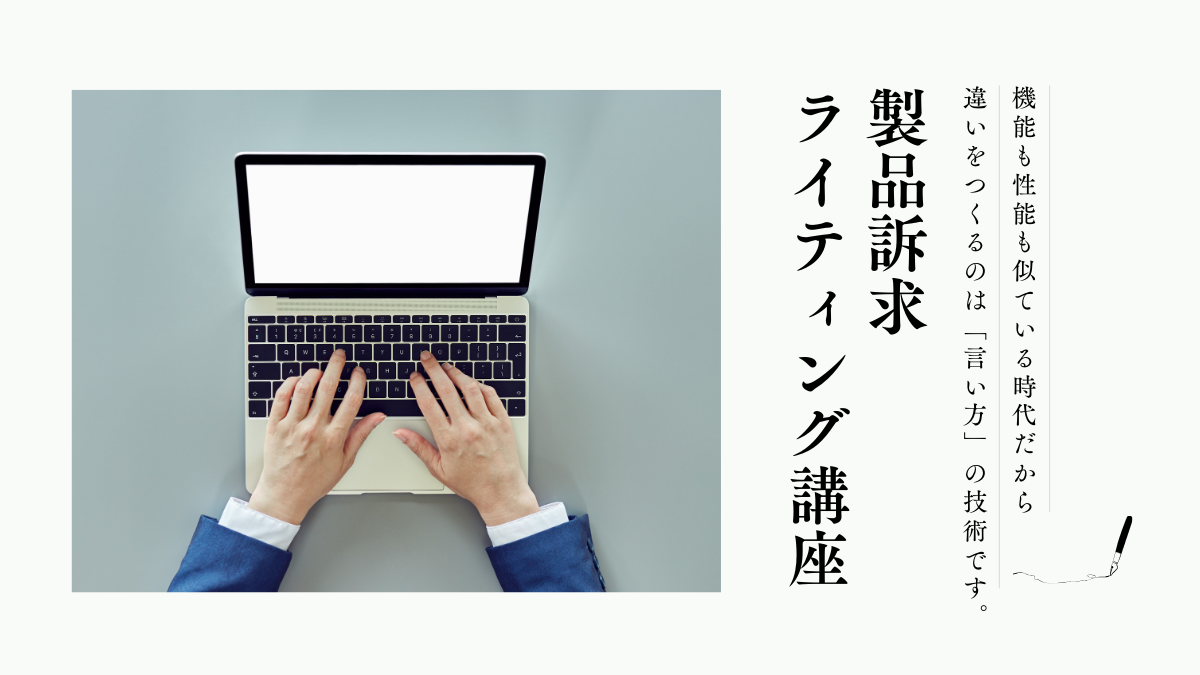 製品訴求ライティング講座(オンデマンド配信)#BtoB #商品企画 #営業支援 #インサイドセールス