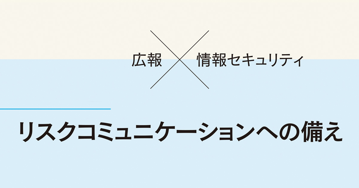 デジタル時代の企業連携に求められるリスクコミュニケーション