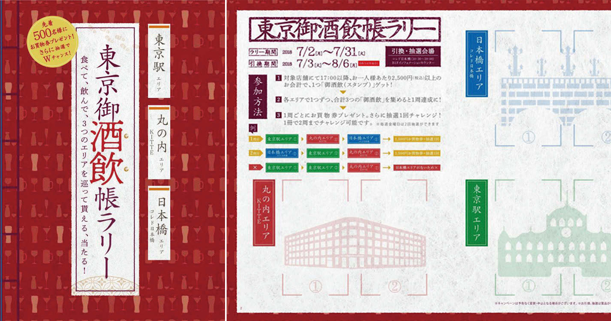 [PR] 東京駅、丸の内、日本橋で飲み歩き「東京御酒飲帳ラリー」開催