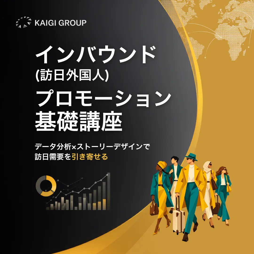 インバウンド（訪日外国人）プロモーション基礎講座のアイキャッチ画像