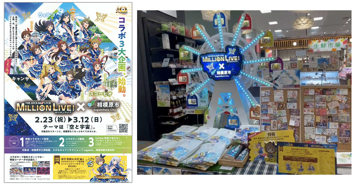 市に対するイメージを変えた ミリオンライブ！とのキャンペーン