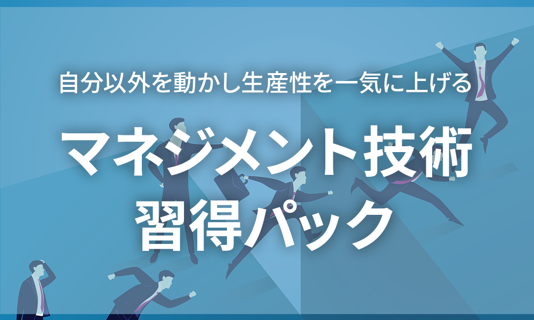 マネジメント技術パック