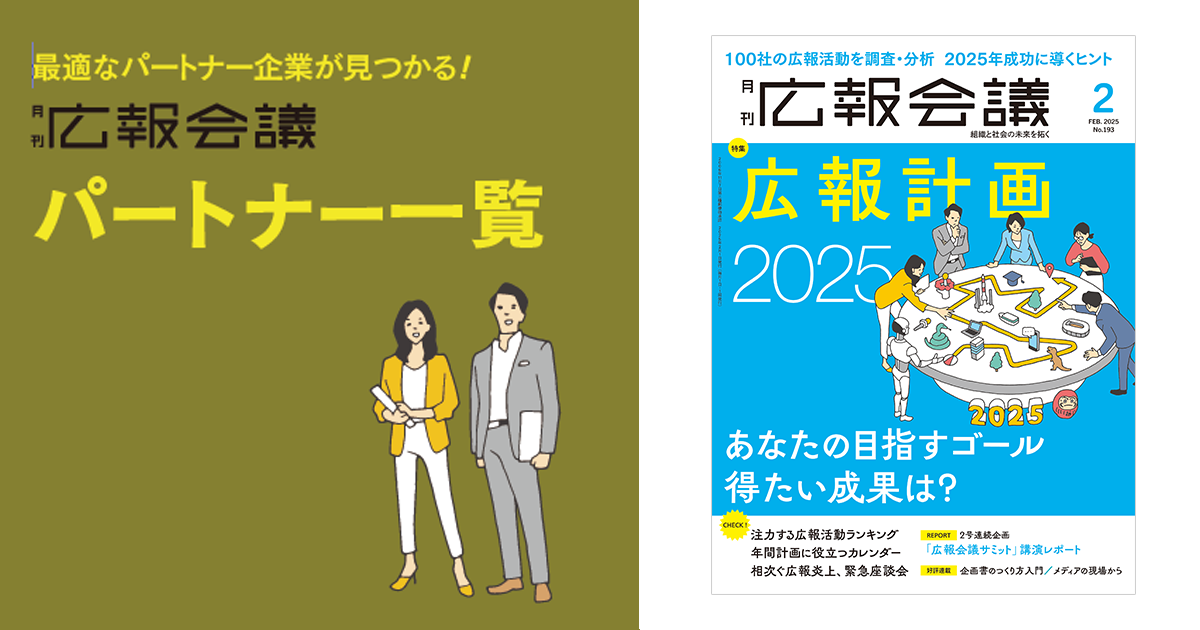 [PR] 広報会議パートナー一覧