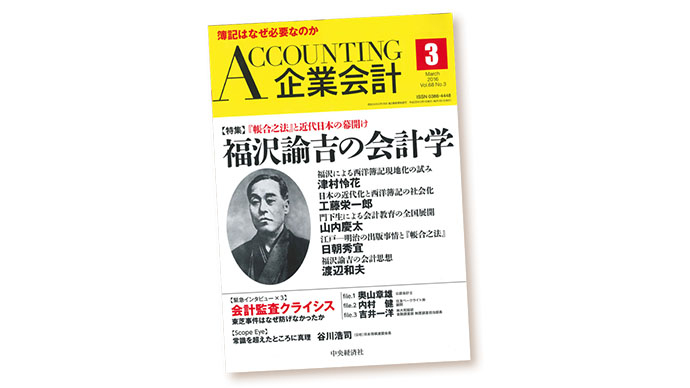  『企業会計』編集部が語る「経理は社会におけるインフラ」