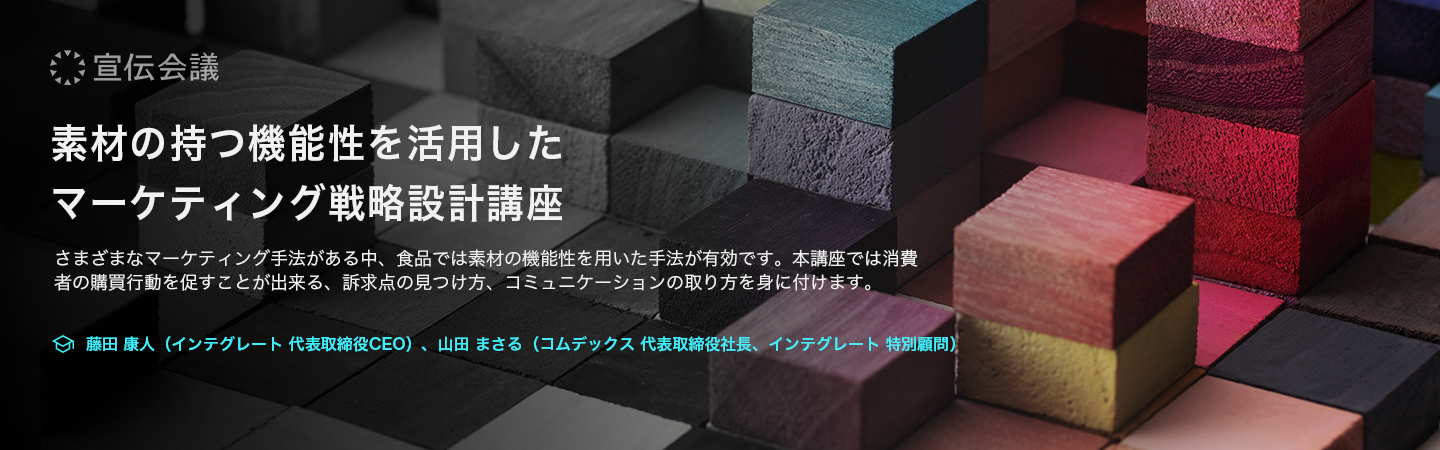 素材の持つ機能性を活用したマーケティング戦略設計講座のアイキャッチ画像