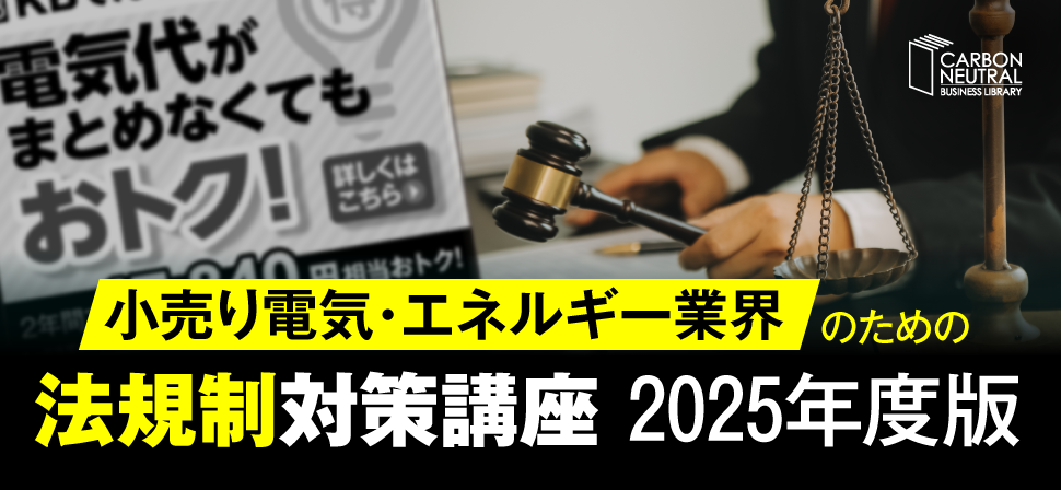 小売り電気・エネルギー業界のための法規制対策講座