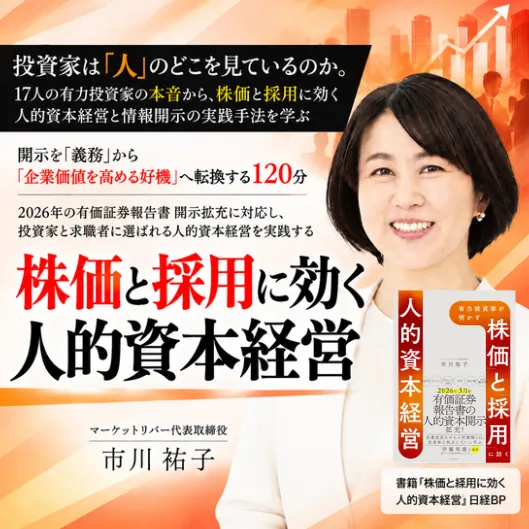 『有力投資家が明かす「株価」と「採用」に効く人的資本経営』実践講座 #M&A #IR #エクイティストーリー #のれん #企業価値 #非財務 #無形資産