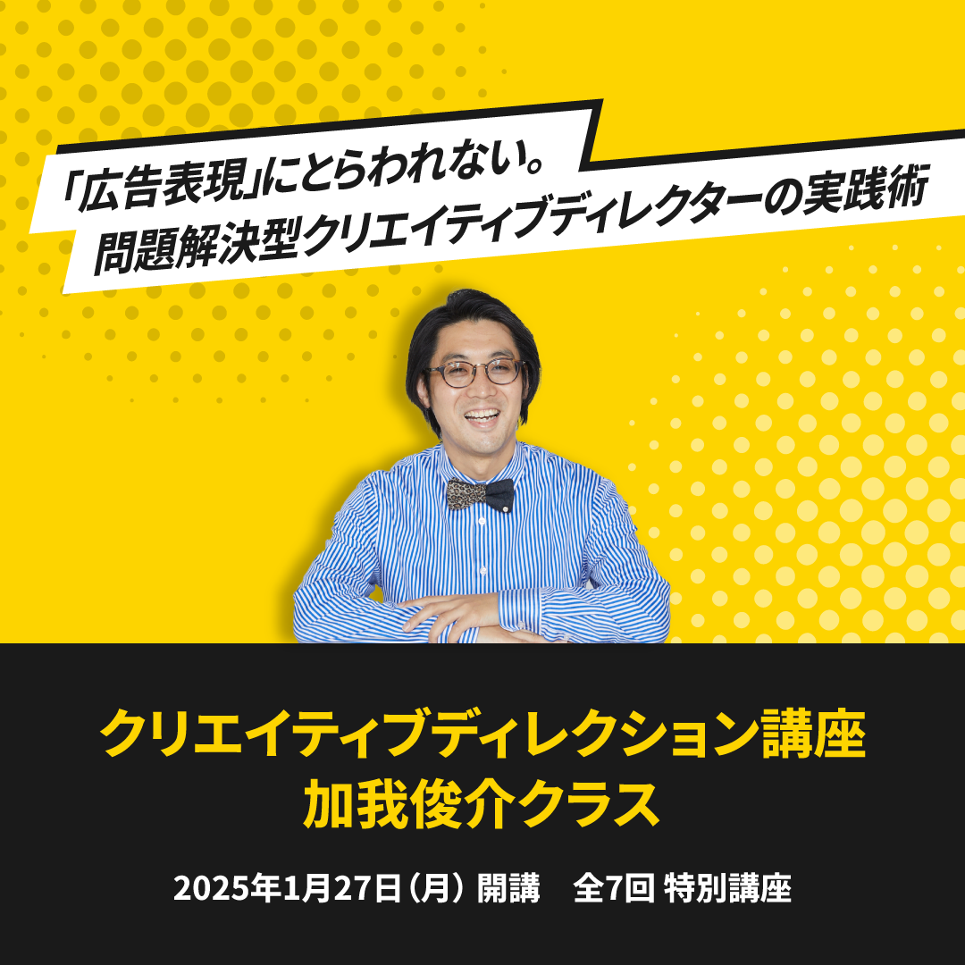 クリエイティブディレクション講座 加我俊介クラス（ライブ配信＆教室受講）のアイキャッチ画像