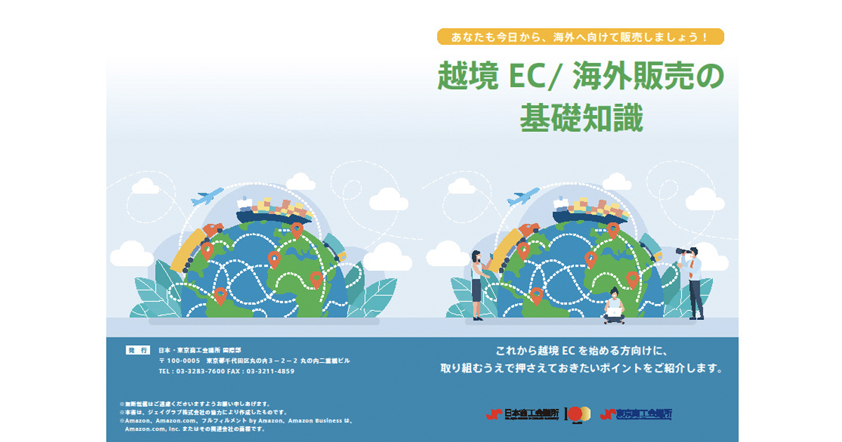 売上拡大に重要な「越境EC」 企業や自治体の参入が相次ぐ