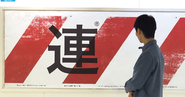 佐々木宏さん、シンガタ卒業。「連」をスタート。