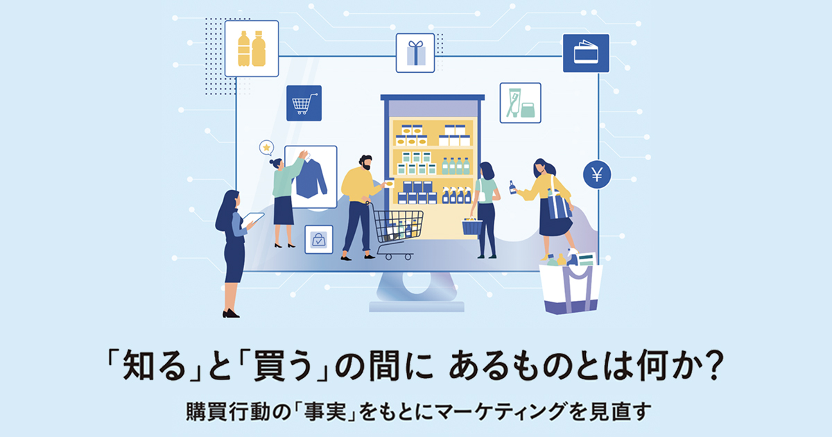 消費者の購買心理を紐解く！「知覚リスク」を捉えたコミュニケーションを