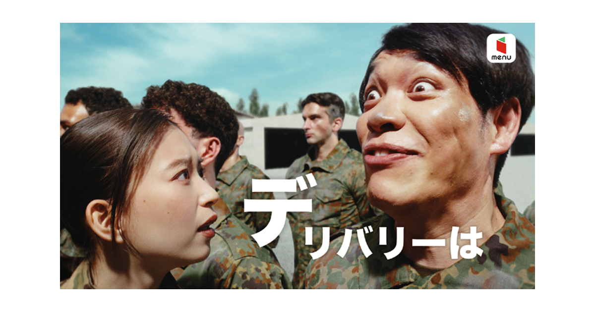 menu／menu「取り調べ」篇、「恋愛ドラマ」篇、「訓練兵」篇 テレビCM