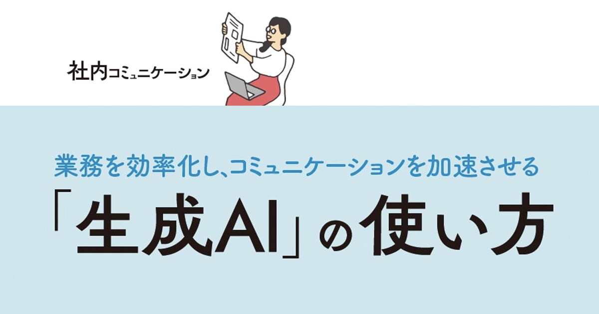 広報担当者に聞いた 生成AIの広報業務での活用法 トップ3