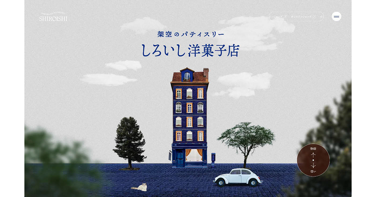 ECサイトの常連客をつくるイマーシブパティスリー 商品のストーリーとクラフト感が鍵に