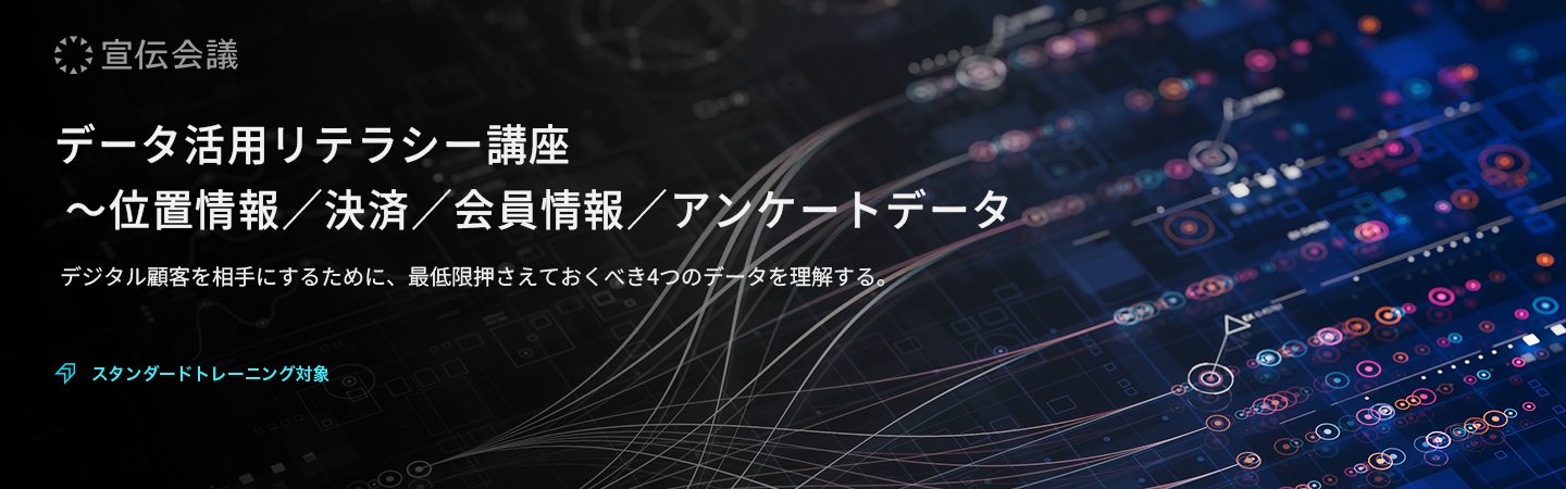 データ活用リテラシー講座 ~位置情報/決済/会員情報/アンケートデータを使いこなす~のアイキャッチ画像