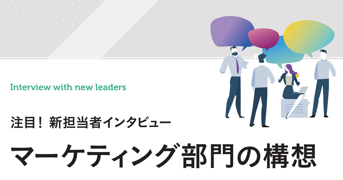 新担当者インタビュー（ファンケル、ローランド、三陽商会、エバラ食品工業、ニチバン）