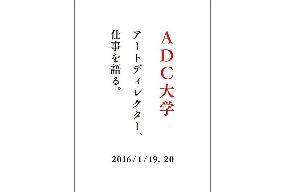 ADC大学 「アートディレクター、仕事を語る」、「2016 D&AD 賞」募集ほか