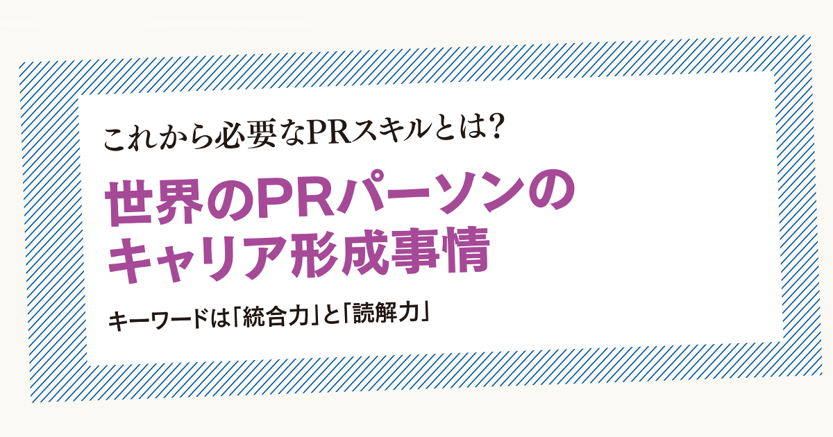 [PR] これから必要なPRスキルとは？ 世界のPRパーソンのキャリア形成事情