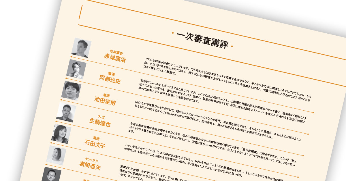 第56回「宣伝会議賞」贈賞式レポート【6】─ 一次審査講評（1）