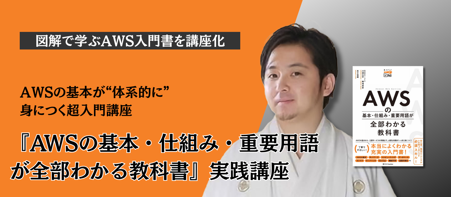 『AWSの基本・仕組み・重要用語が全部わかる教科書』実践講座 #エンジニア #開発 #クラウド #データ活用
