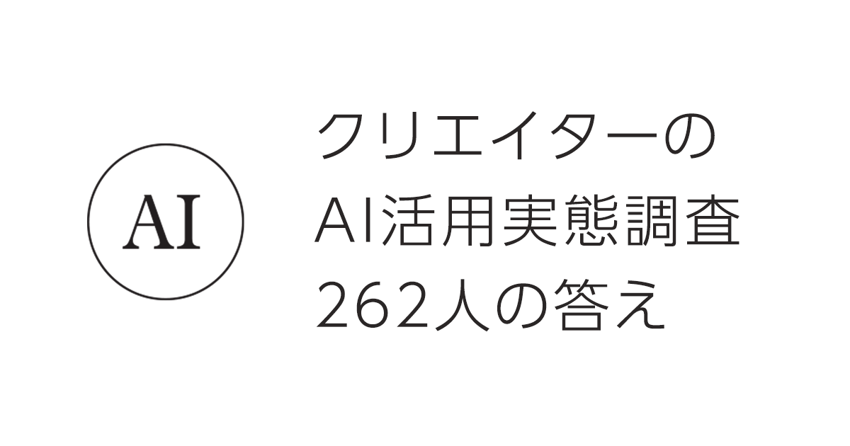 クリエイターのAI活用実態調査262人の答え