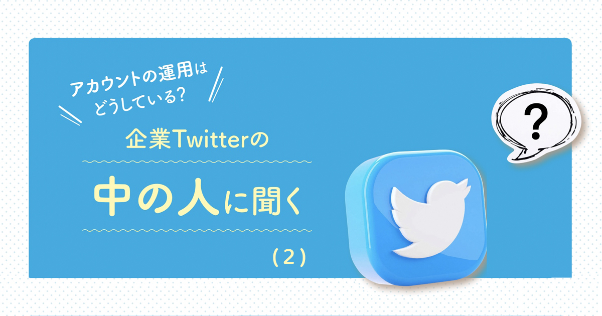 Twitterはどう運用している？活用企業の中の人に聞く（2）