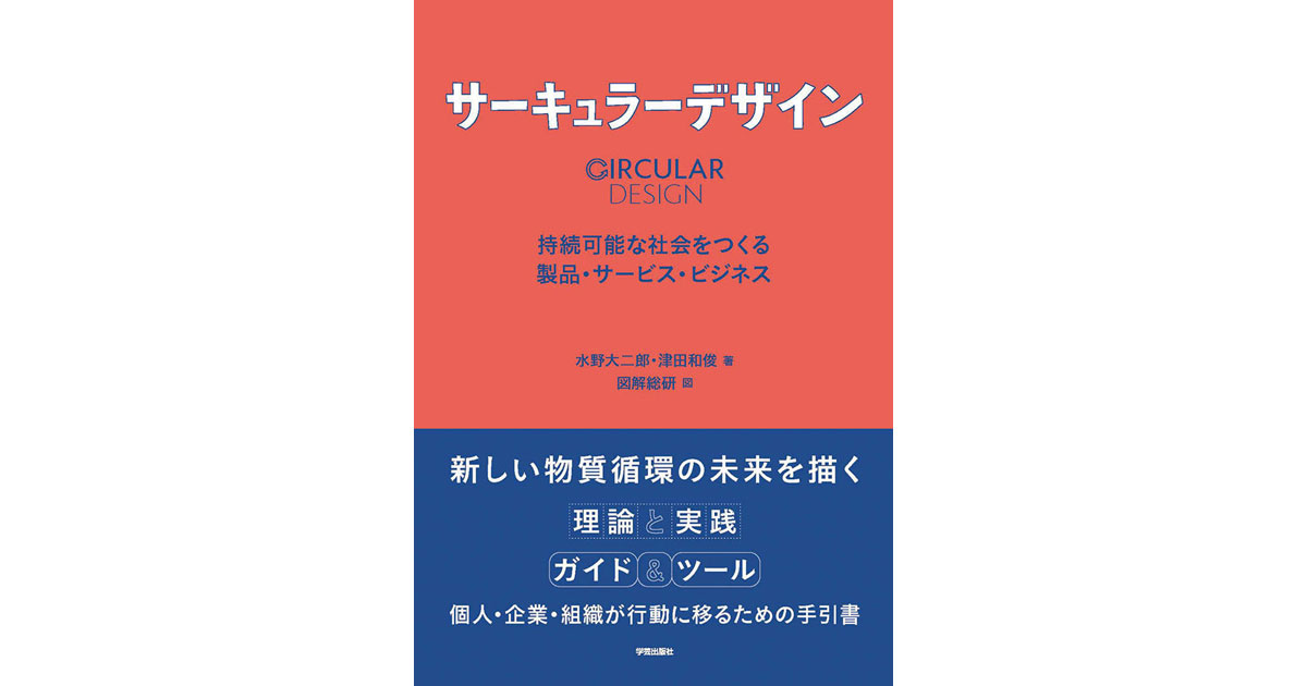「新しい物質循環」に向け一歩目を踏み出すための手引書