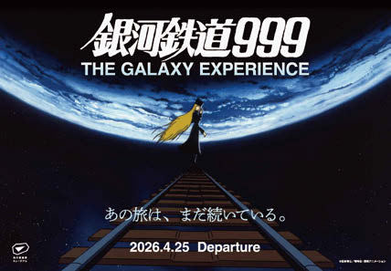 銀河鉄道999 THE GALAXYEXPERIENCE あの旅は、まだ続いている。 ほか