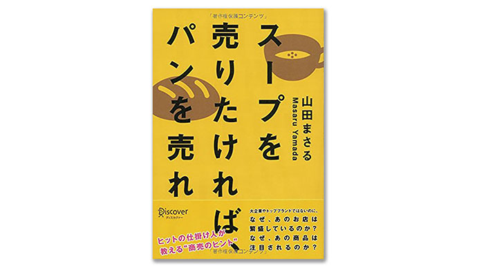 『スープを売りたければ、パンを売れ』はじめ、編集部注目の6冊