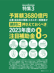 【特集3】予算額3680億円企業・自治体の環境・エネルギー実務者が絶対に押さえておくべき2023年度の注目補助金8つ