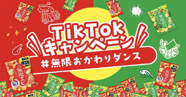 [PR] 亀田製菓が若年層の親近感の醸成のためTikTokでキャンペーン
