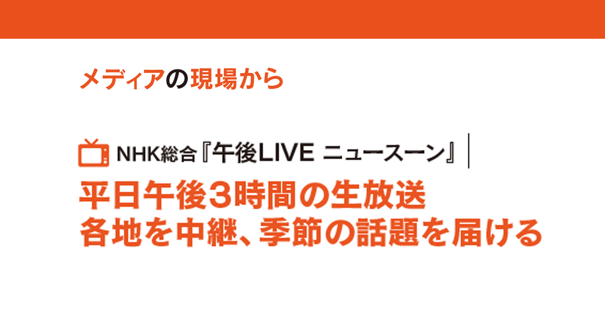 平日午後３時間の生放送 各地を中継、季節の話題を届ける