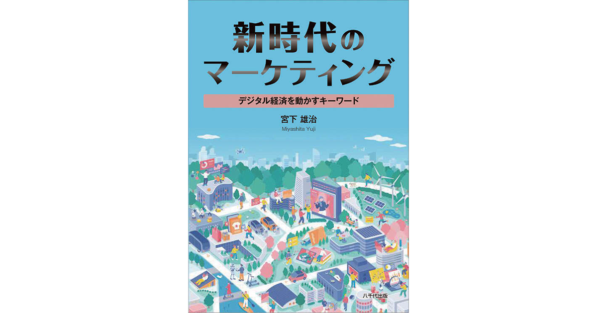 「攻め」のマーケティングで未来の価値を創造していく