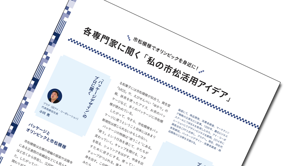 各専門家に聞く「私の市松活用アイデア」―パッケーデザイン・PR・販促活動