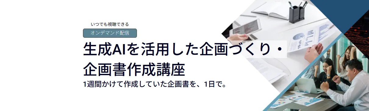 生成AIを活用した企画づくり・企画書作成講座のアイキャッチ画像