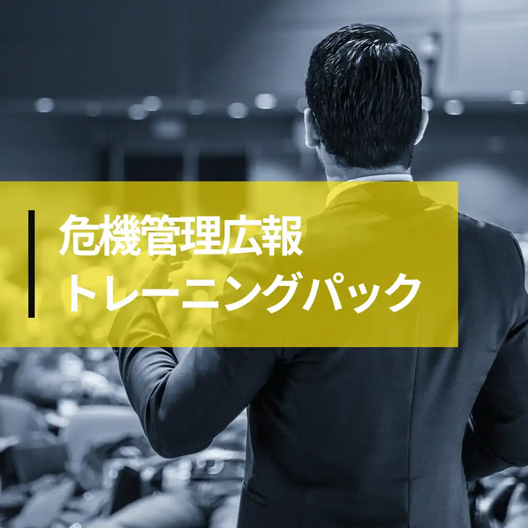 危機管理広報トレーニングパック