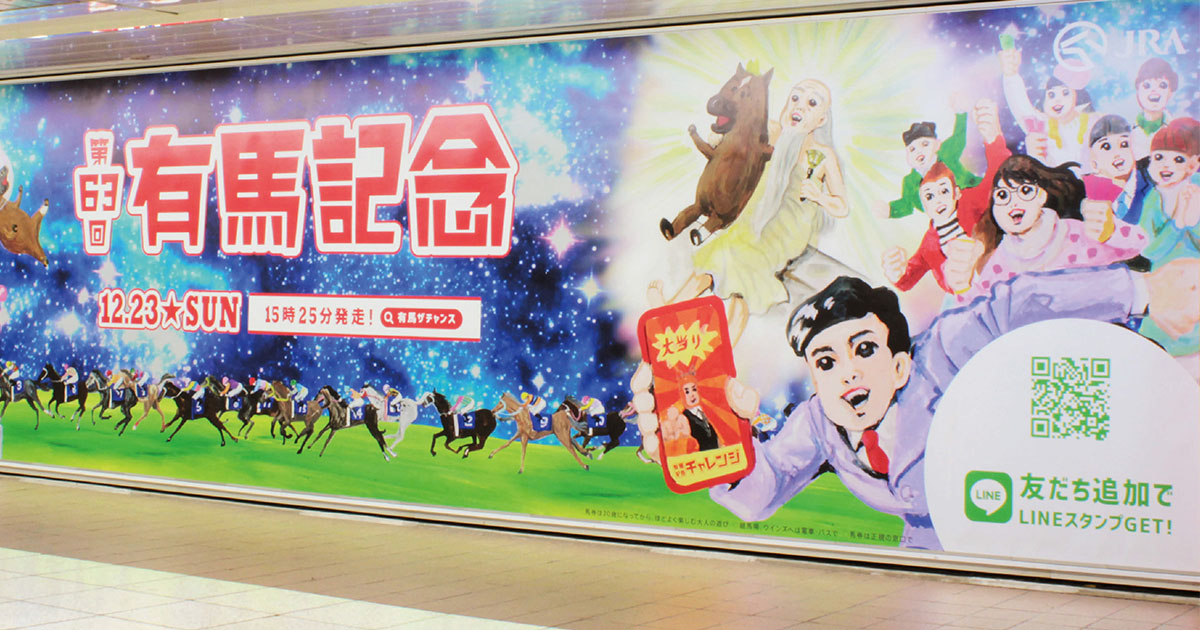 「有馬記念」告知キャンペーン開催 東京の6会場で「馬キャッチ」や「うまポン」