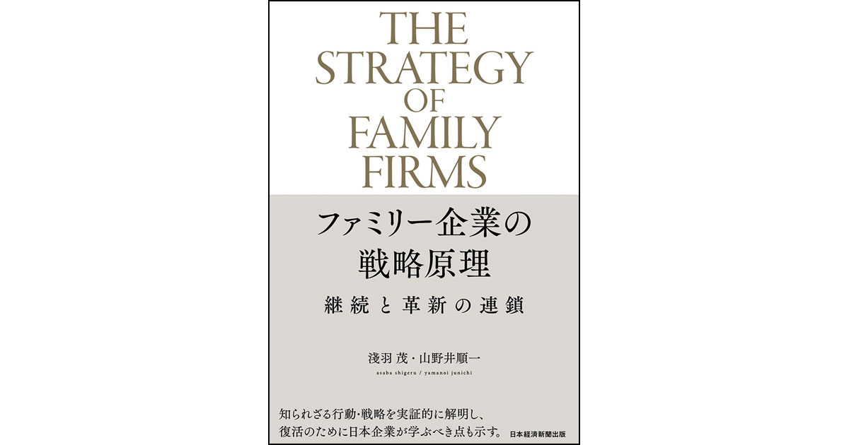 見直される『ファミリー企業』競争力の源流に迫る1冊